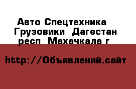 Авто Спецтехника - Грузовики. Дагестан респ.,Махачкала г.